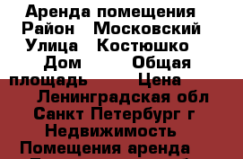 Аренда помещения › Район ­ Московский › Улица ­ Костюшко  › Дом ­ 68 › Общая площадь ­ 25 › Цена ­ 35 000 - Ленинградская обл., Санкт-Петербург г. Недвижимость » Помещения аренда   . Ленинградская обл.,Санкт-Петербург г.